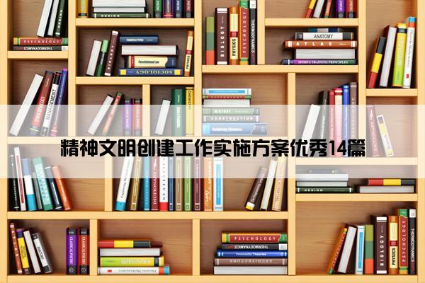 精神文明创建工作实施方案优秀14篇