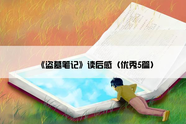 《盗墓笔记》读后感（优秀5篇）