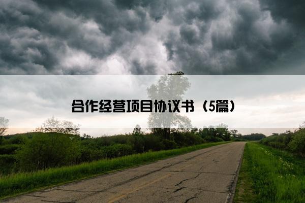 合作经营项目协议书(5篇) 合作经营项目协议书(5篇)