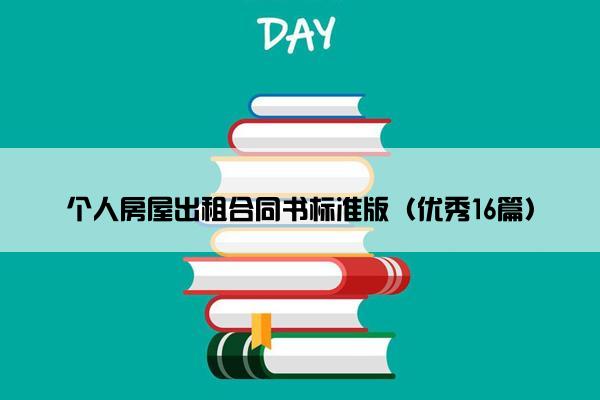 个人房屋出租合同书标准版（优秀16篇）