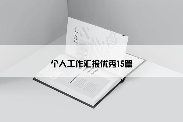 个人工作汇报优秀15篇