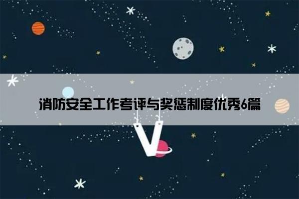 消防安全工作考评与奖惩制度优秀6篇