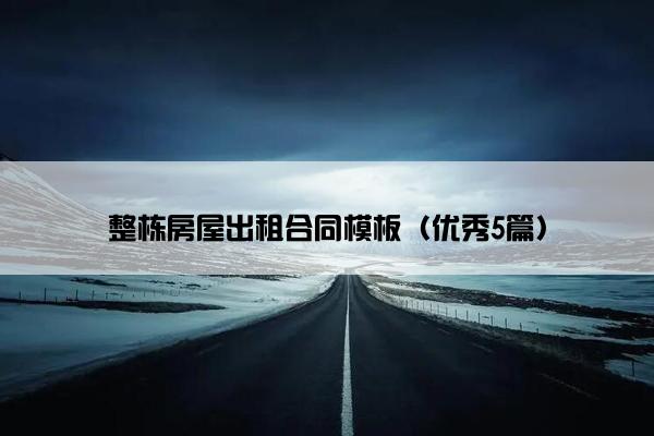 整栋房屋出租合同模板（优秀5篇）