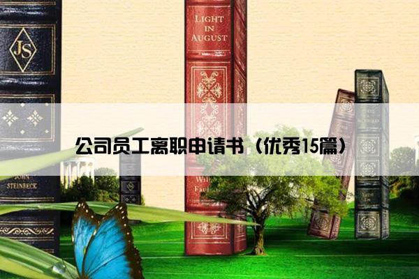 公司员工离职申请书（优秀15篇）