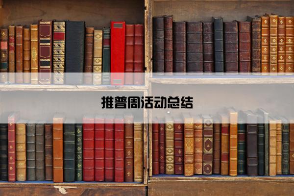 推普周活动总结