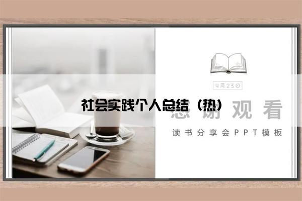 社会实践个人总结(热) 社会实践个人总结(热)