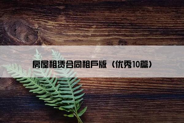 房屋租赁合同租户版(优秀10篇) 房屋租赁合同租户版(优秀10篇)