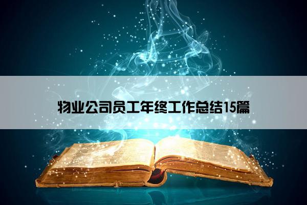 物业公司员工年终工作总结15篇 物业公司员工年终工作总结15篇