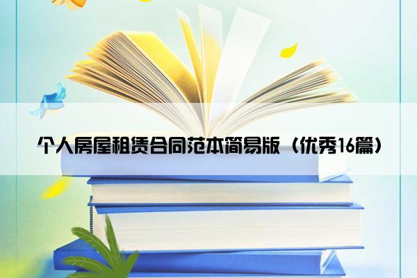 个人房屋租赁合同范本简易版（优秀16篇）