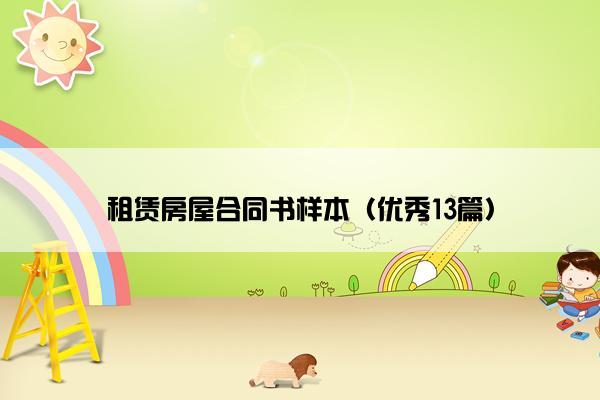 租赁房屋合同书样本（优秀13篇）