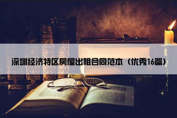 深圳经济特区房屋出租合同范本（优秀16篇）