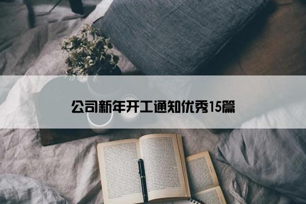 公司新年开工通知优秀15篇 公司新年开工通知优秀15篇