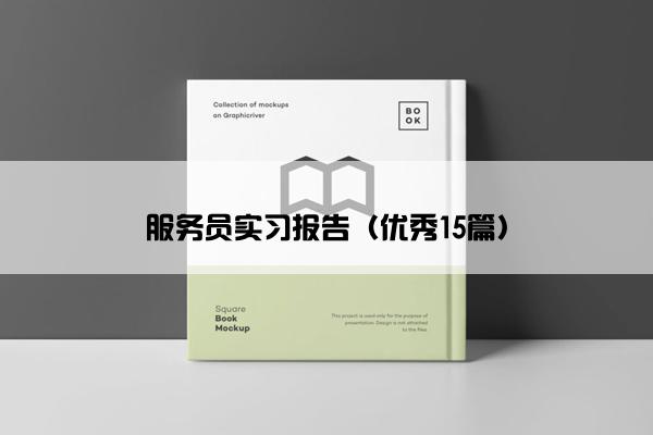服务员实习报告(优秀15篇) 服务员实习报告(优秀15篇)