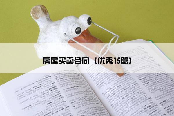 房屋买卖合同（优秀15篇）