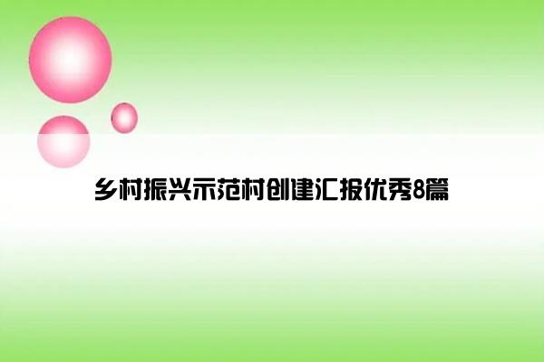 乡村振兴示范村创建汇报优秀8篇