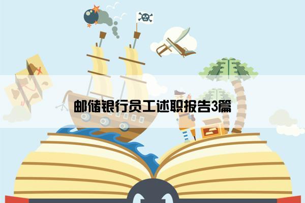 邮储银行员工述职报告3篇