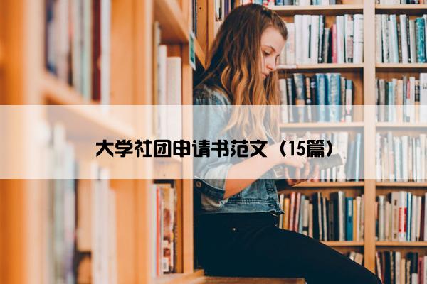 大学社团申请书范文（15篇）