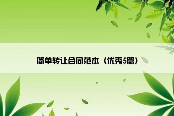 简单转让合同范本（优秀5篇）
