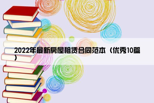 2022年最新房屋租赁合同范本（优秀10篇）