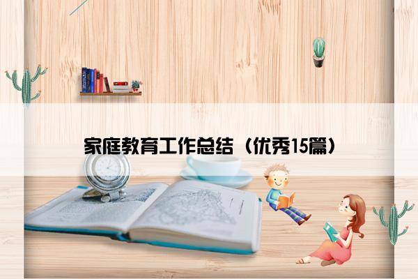 家庭教育工作总结（优秀15篇）