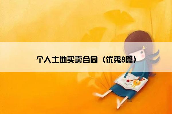 个人土地买卖合同（优秀8篇）