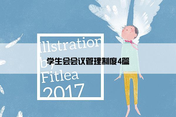 学生会会议管理制度4篇