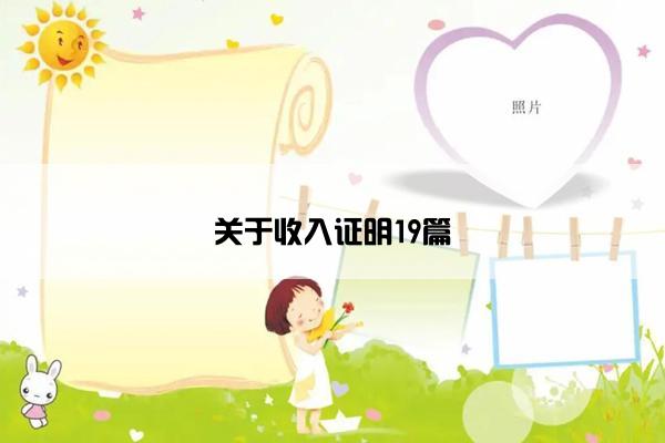 关于收入证明19篇