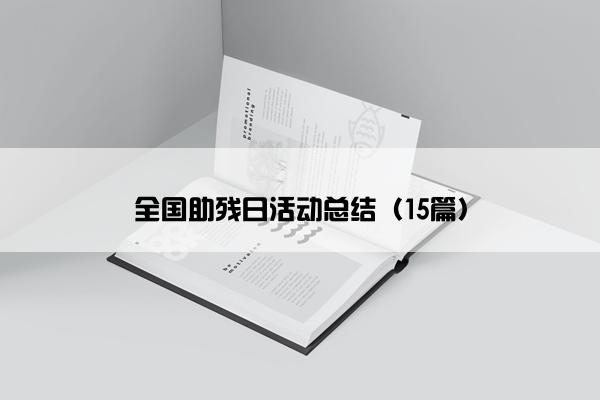全国助残日活动总结(15篇) 全国助残日活动总结(15篇)