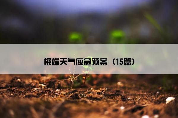 极端天气应急预案(15篇) 极端天气应急预案(15篇)