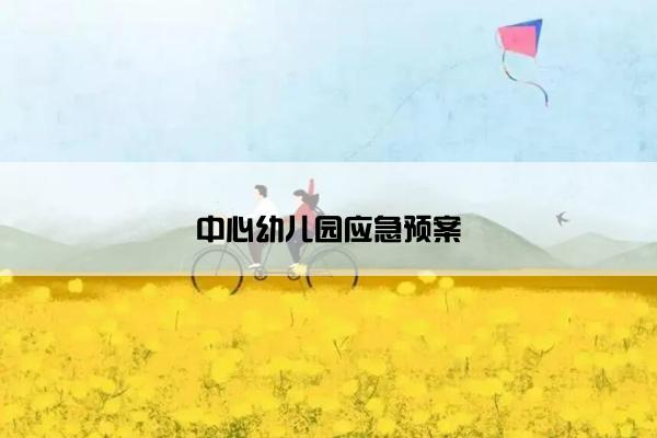 中心幼儿园应急预案 中心幼儿园应急预案