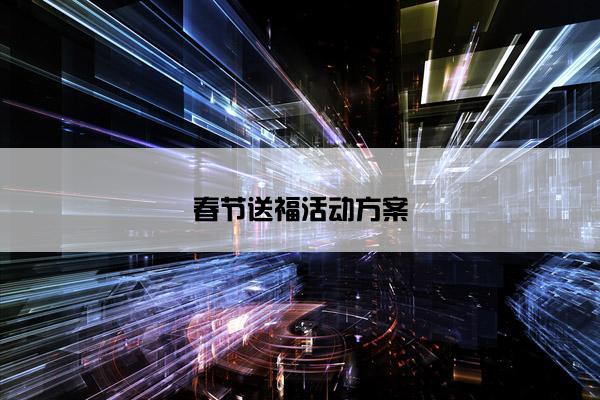 春节送福活动方案