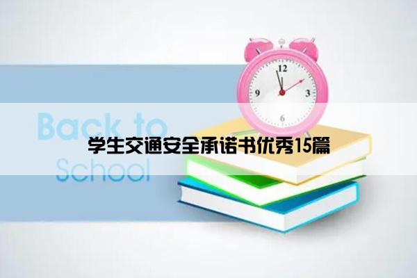 学生交通安全承诺书优秀15篇