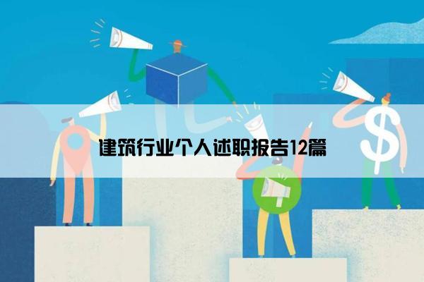 建筑行业个人述职报告12篇 建筑行业个人述职报告12篇