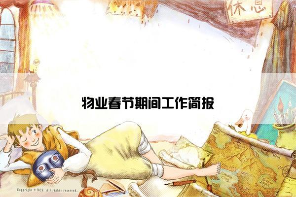 物业春节期间工作简报