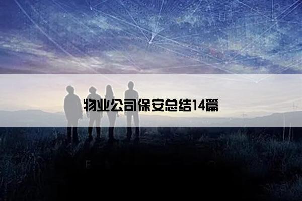 物业公司保安总结14篇