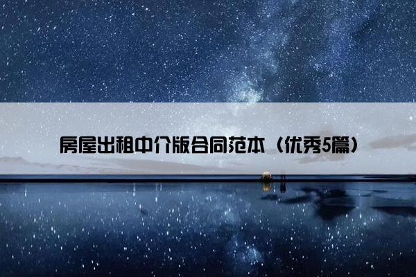 房屋出租中介版合同范本（优秀5篇）