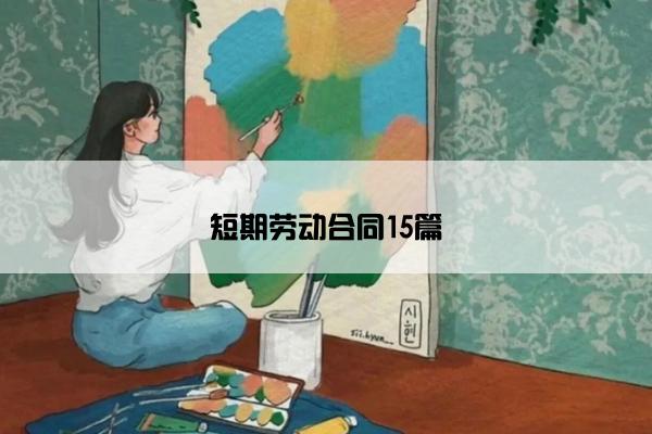 短期劳动合同15篇
