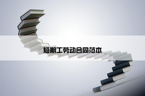 短期工劳动合同范本