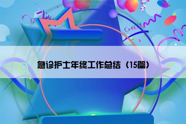 急诊护士年终工作总结（15篇）