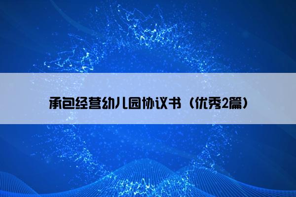承包经营幼儿园协议书（优秀2篇）