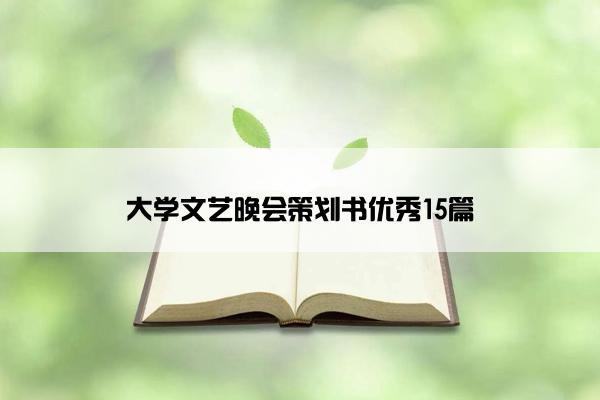 大学文艺晚会策划书优秀15篇 大学文艺晚会策划书优秀15篇