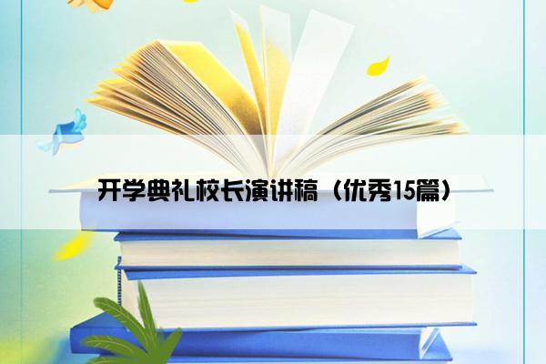 开学典礼校长演讲稿（优秀15篇）