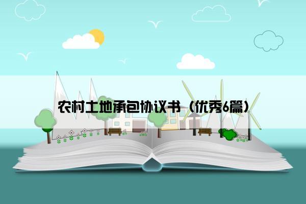 农村土地承包协议书（优秀6篇）