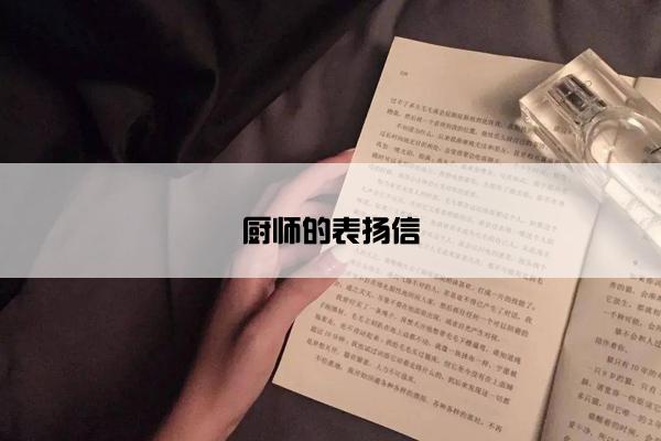 厨师的表扬信
