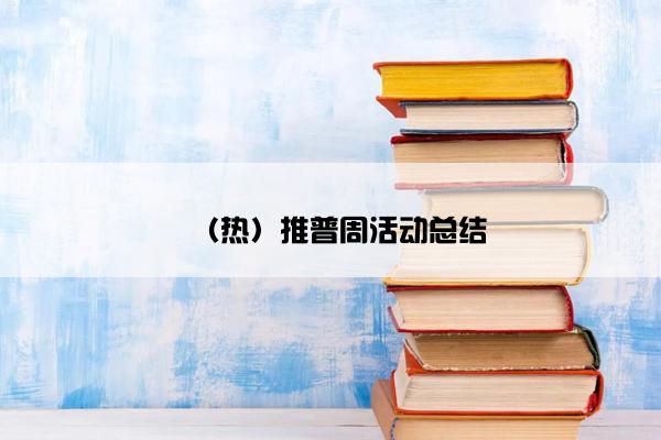 （热）推普周活动总结