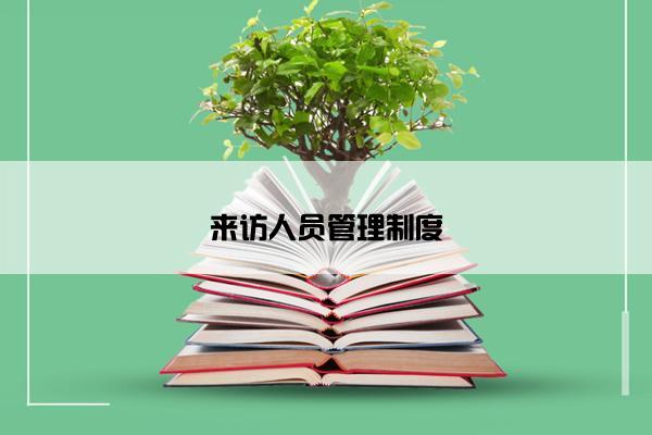 来访人员管理制度