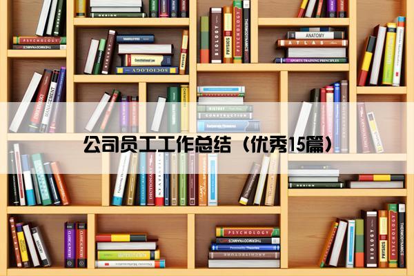 公司员工工作总结（优秀15篇）