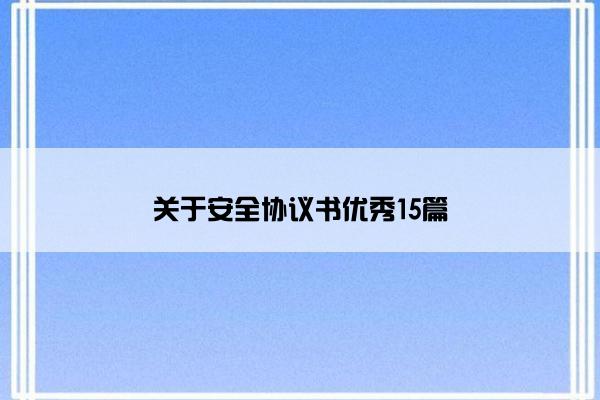 关于安全协议书优秀15篇
