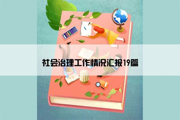 社会治理工作情况汇报19篇