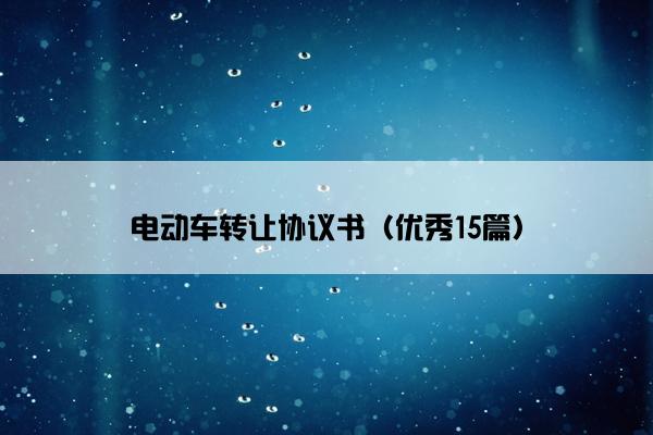 电动车转让协议书（优秀15篇）